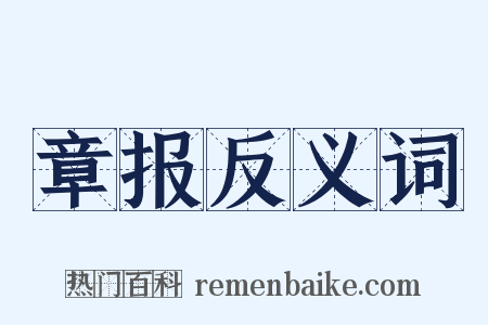 章报反义词是什么意思的图片